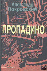 Пропадино - Александр Михайлович Покровский