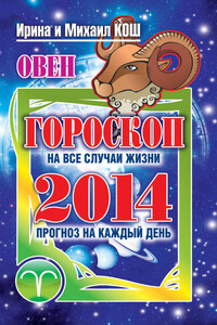 Прогноз на каждый день. 2014 год. Овен - Ирина Кош, Михаил Кош