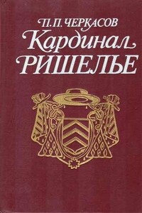 Кардинал Ришелье - Петр Петрович Черкасов