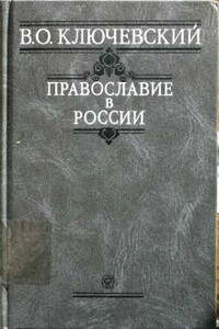 Православие в России - Василий Осипович Ключевский