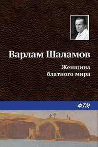 Женщина блатного мира - Варлам Тихонович Шаламов