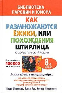Штирлиц, или Как размножаются ежики - Нестор Онуфриевич Бегемотов, Павел Николаевич Асс