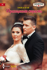 Драгоценная страсть - Трейси Вульфф