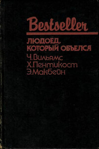 Людоед, который объелся - Джадсон Пентикост Филипс, Чарльз К. Уильямс