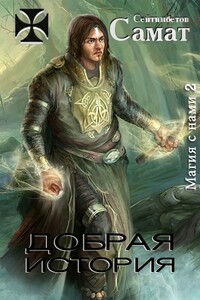 Добрая история - Самат Айдосович Сейтимбетов
