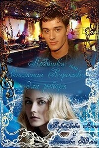 Ледышка или Снежная Королева для рокера - Анна Александровна Кувайкова