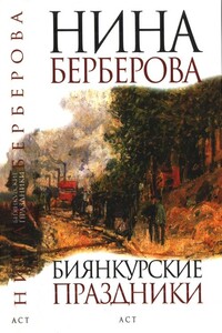 Биянкурские праздники - Нина Николаевна Берберова