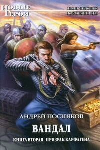 Призрак Карфагена - Андрей Анатольевич Посняков