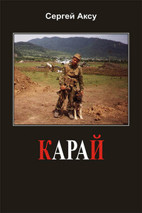 Карай - Сергей Аксу