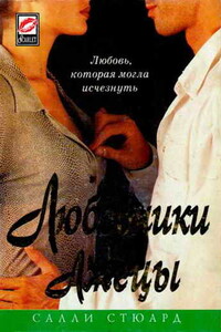 Любовники и лжецы - Салли Стюард