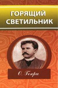 Горящий светильник - О Генри