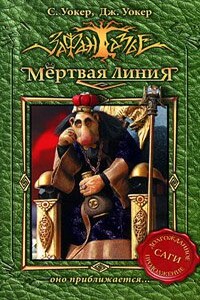 Мертвая линия. Оно приближается… - Саймон Уокер, Джонатан Уокер