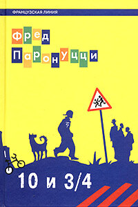 10 лет и 3/4 - Фред Паронуцци