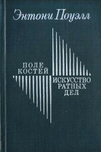 Поле костей. Искусство ратных дел - Энтони Поуэлл