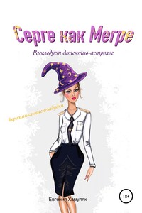 Серге как Мегре. Расследует детектив-астролог - Евгения Ивановна Хамуляк