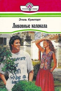 Любовные колокола - Этель Куимторп