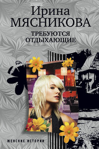 Требуются отдыхающие - Ирина Николаевна Мясникова