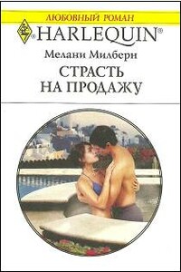 Страсть на продажу - Мелани Милберн