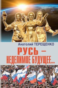 Русь – неделимое будущее… - Анатолий Степанович Терещенко