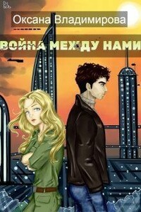 Война между нами - Оксана Владимирова