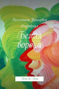 Белая ворона - Валентина Францевна Островская