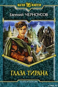 Глаза Тирана - Евгений Черноусов