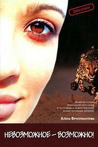 Невозможное  - возможно! - Алена Бриллиантова