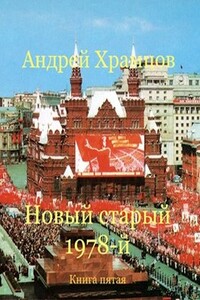 Новый старый 1978-й. Книга пятая - Андрей Храмцов