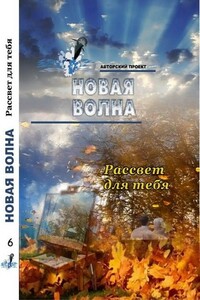 Рассвет для тебя - Дмитрий Владимирович Карпин