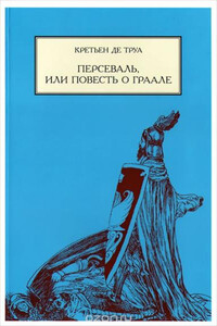 Персеваль, или повесть о Граале - Кретьен де Труа