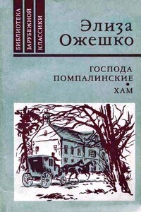 Хам - Элиза Ожешко