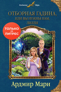 Отборная гадина, или Вы нужны нам, Лилли - Мари Ардмир