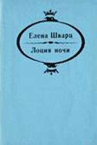 Лоция ночи - Елена Андреевна Шварц