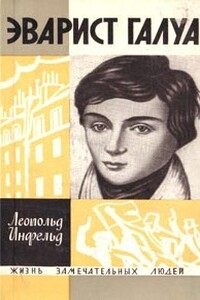 Эварист Галуа: избранник богов - Леопольд Инфельд