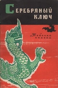 Серебряный ключ. Тайские сказки - Народные сказки