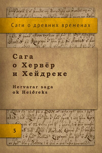 Сага о Хервёр и Хейдреке - Неизвестный Автор