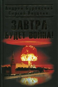 Завтра будет война - Андрей Михайлович Буровский, Сергей Павлович Якуцени