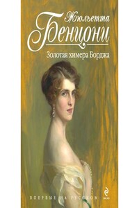 Золотая химера Борджиа - Жюльетта Бенцони