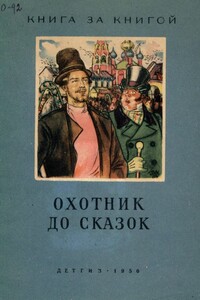 Охотник до сказок - Народные сказки