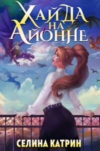 Хайда на Айонне - Селина Катрин