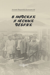 В людских и лесных дебрях - Антоний Фердинанд Оссендовский