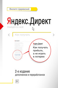 Яндекс.Директ. Как получать прибыль, а не играть в лотерею - Филипп Леонидович Царевский