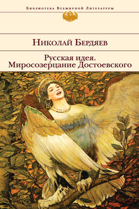 Русская идея. Миросозерцание Достоевского - Николай Александрович Бердяев