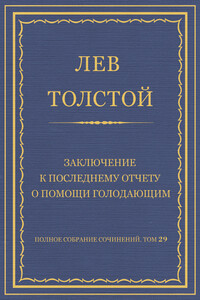 Заключение к последнему отчету о помощи голодающим - Лев Николаевич Толстой