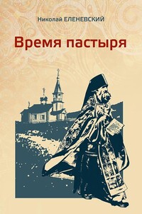 Время пастыря - Николай Васильевич Еленевский