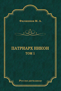 Патриарх Никон. Том 1 - Михаил Авраамович Филиппов