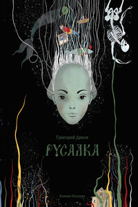 Русалка - Григорий Диков