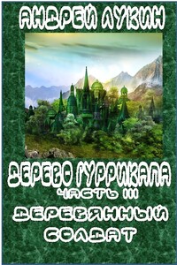 Деревянный солдат - Андрей Юрьевич Лукин