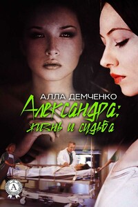 Александра: Жизнь и судьба - Алла Анатольевна Демченко