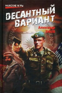 Десантный вариант - Александр Константинович Зубов